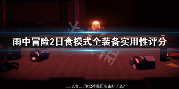 雨中冒险2日食模式全装备实用性评分