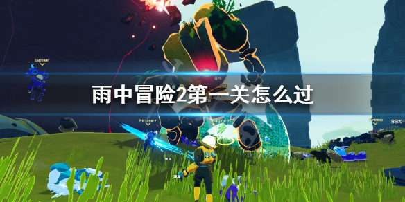 雨中冒险2第一关怎么过（雨中冒险2关卡攻略）