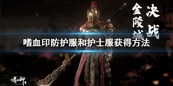 嗜血印第四关还能获得防护服吗