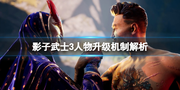 影子武士3人物怎么升级 影子武士3人物怎么升级的