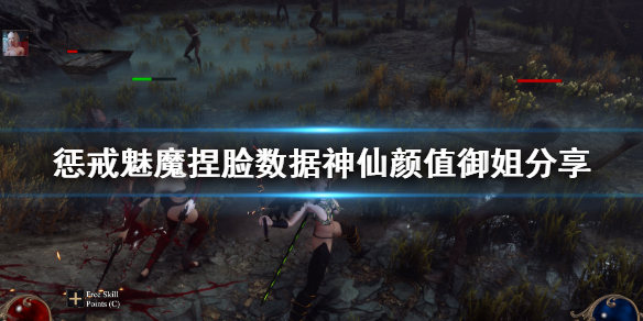 惩戒魅魔捏脸数据神仙颜值御姐分享（惩戒魅魔捏脸怎么玩）