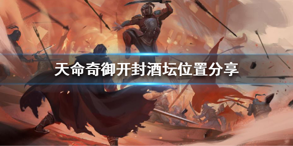 天命奇御开封酒坛在哪 天命奇御开封酒馆在哪