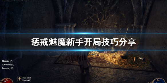 惩戒魅魔新手怎么开局 惩戒魅魔新手攻略