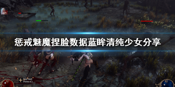 惩戒魅魔捏脸数据蓝眸清纯少女（惩戒魅魔捏脸技巧）