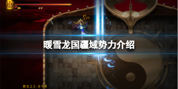 暖雪龙国疆域势力介绍（暖雪什么时候上线）