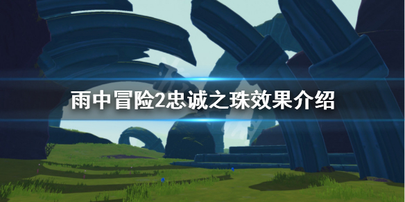 雨中冒险2忠诚之珠有什么用 雨中冒险2忠诚之珠效果