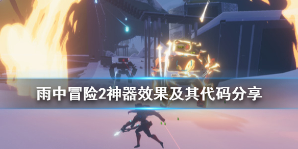 雨中冒险2神器有啥用
