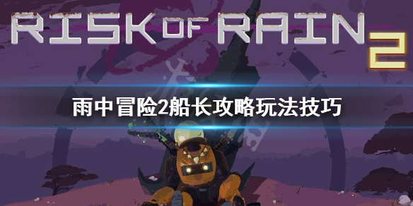 雨中冒险2船长攻略玩法技巧（雨中冒险2船长攻略玩法技巧）
