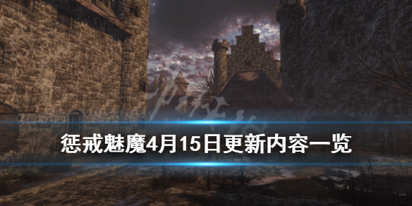 惩戒魅魔4月15日更新内容一览（惩戒魅魔4月15日更新内容一览）