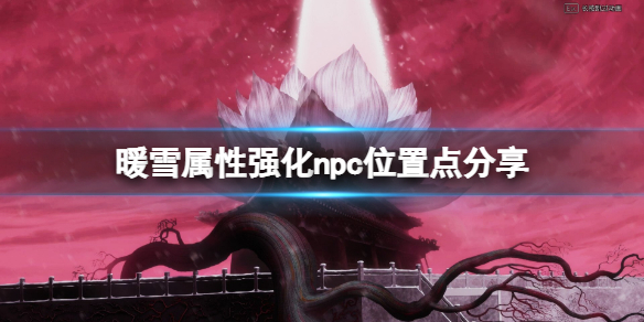 暖雪npc都在哪 暖雪官网