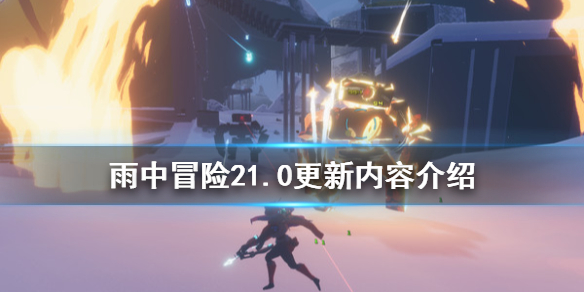 雨中冒险21.0更新了什么 雨中冒险21.0更新内容