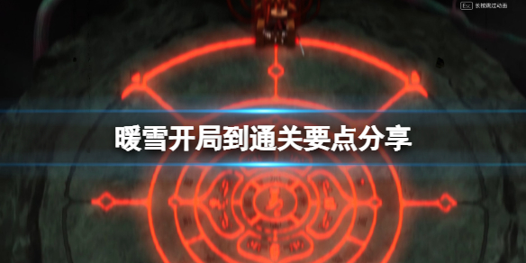 暖雪贯日过狂雪怎么打 雪日暧阳