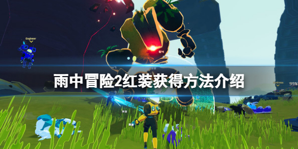 雨中冒险2红装怎么获得（雨中冒险2红装怎么获得图纸）