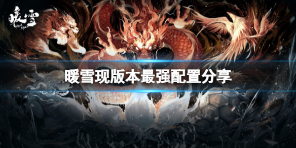 暖雪装备怎样配置最强 暖雪装备怎样配置最强武器