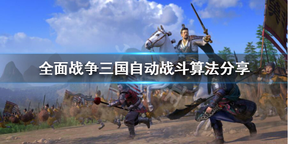 全战三国自动战斗分值怎么算（全战三国自动兵种搭配玩法）