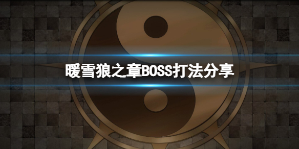 暖雪狼之章BOSS怎么打 暖雪之末
