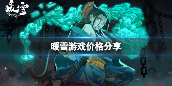 暖雪游戏多少钱 暖雪游戏多少钱能玩