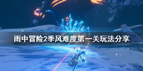 雨中冒险2季风难度第一关怎么玩