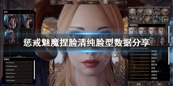 惩戒魅魔清纯捏脸怎么捏（惩戒魅魔捏脸数据放哪里）