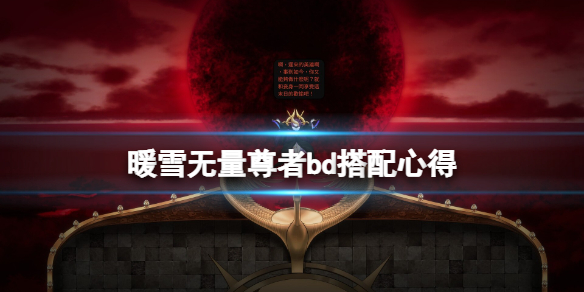 暖雪无量尊者好用吗（暖雪 岁）