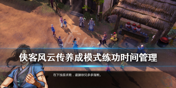 侠客风云传养成模式怎么玩 侠客风云传养成模式怎么玩的