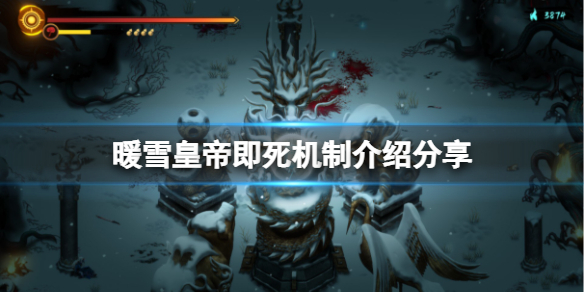 暖雪皇帝为什么被秒了 暖雪是手游吗