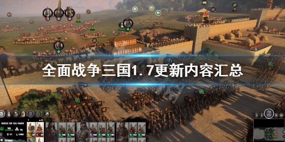 全面战争三国1.7更新内容汇总 全面战争三国1.71更新