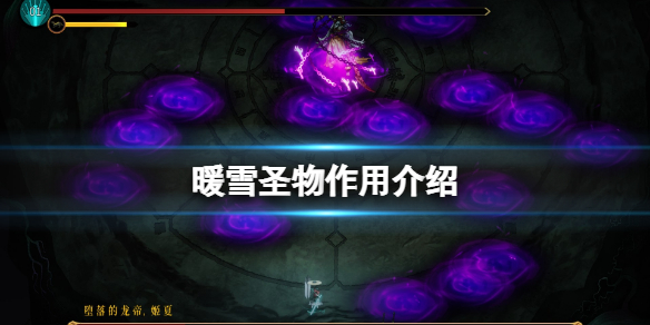 暖雪圣物是什么（暖雪什么时候上线）