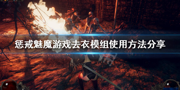 惩戒魅魔怎么去掉衣服（惩戒魅魔怎么去掉衣服颜色）