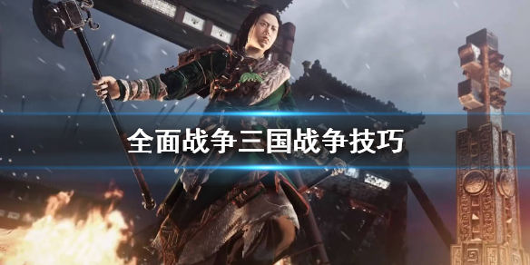 全面战争三国战争怎么打 全面战争三国战斗怎么打