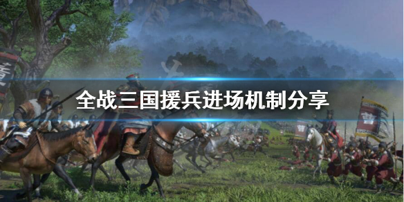 全战三国援兵为什么不一起上