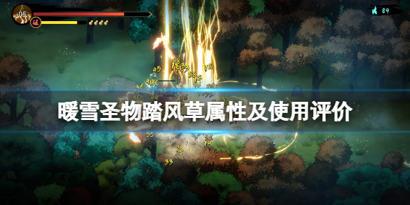 暖雪踏风草好用吗（暖雪舞蹈）