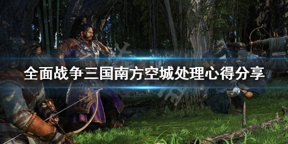 全战三国南方空地怎么处理 全战三国空地不能建建筑