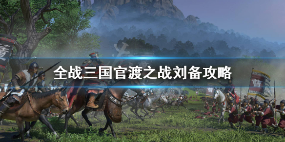 全面战争三国官渡刘备怎么配兵