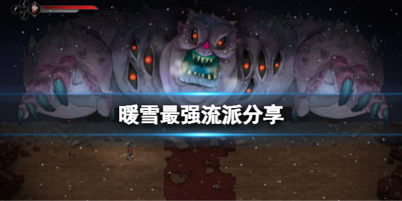 暖雪最强流派是什么（暖雪最强流派是什么属性）