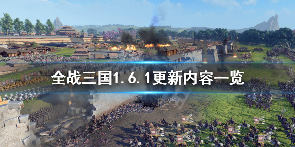 全面战争三国1.6.1更新了什么