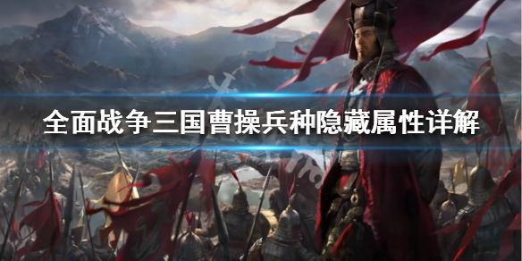 全面战争三国曹操兵种属性介绍 全面战争三国曹操带什么兵