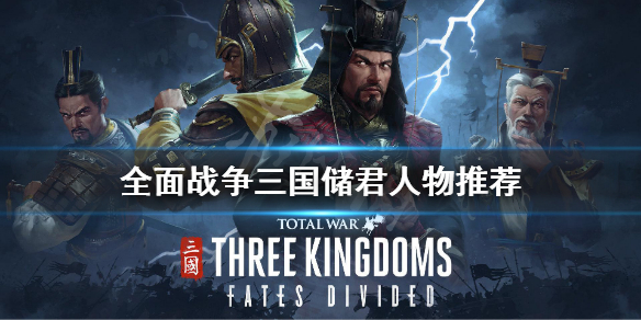 全面战争三国储君最合适人选是谁（全面战争三国储君最合适人选是谁呢）