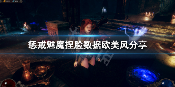 惩戒魅魔捏脸数据欧美风分享（惩戒魅魔捏脸怎么玩）