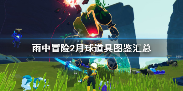 雨中冒险2月球道具图鉴汇总 雨中冒险2月球boss怎么触发