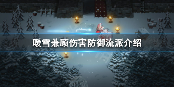 暖雪如何无伤过狂雪 暖雪什么时候上线