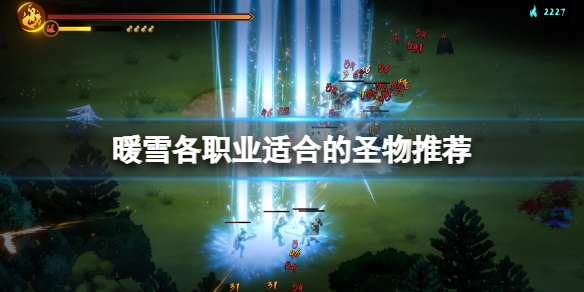 暖雪强力圣物有什么 暖雪手游