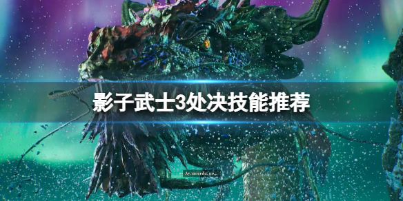 影子武士3处决系统好玩吗 影子武士三