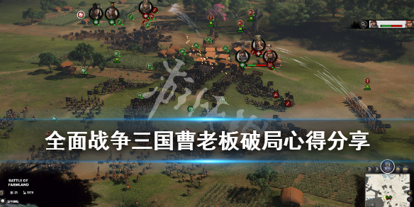 全面战争三国曹老板破局心得分享（全面战争三国曹老板开局）