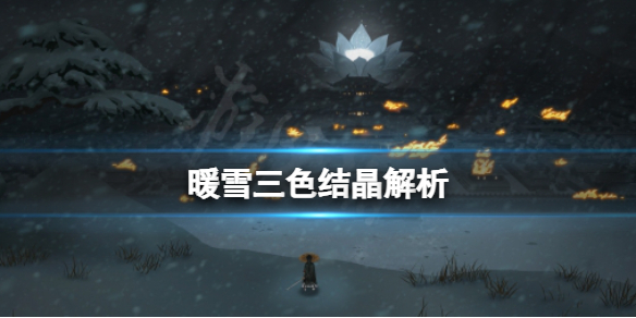 暖雪三色结晶厉害吗 暖雪官网