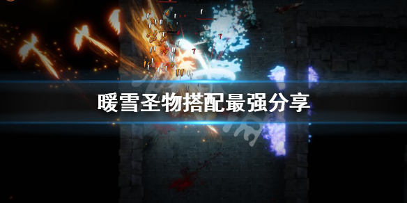 暖雪圣物搭配最强分享 暖雪谷图鉴