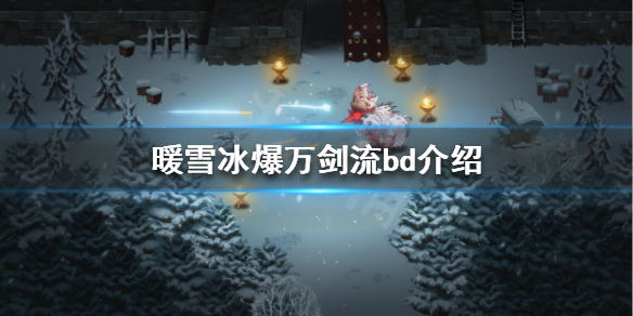 暖雪冰爆万剑流怎么玩（暖雪游戏）