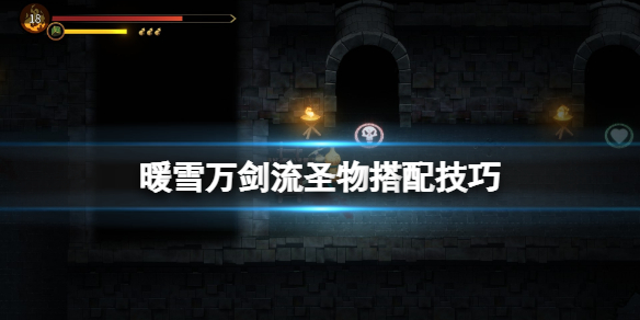 暖雪万剑流圣物搭配技巧 暖雪什么时候出