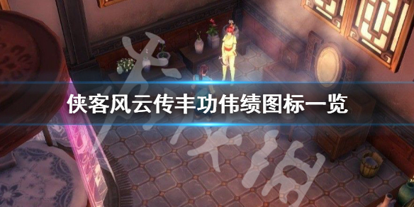 侠客风云传丰功伟绩有哪些（侠客风云传丰功伟业）