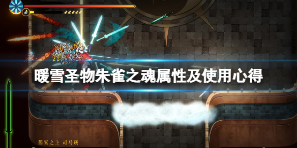 暖雪圣物朱雀之魂属性及使用心得 朱雀之魂怎么获得